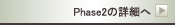 Phase2̏ڍׂ